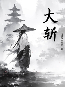 大斩
