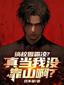 搞校园霸凌？真当我没靠山啊？